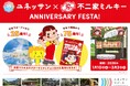 【箱根小涌園ユネッサン】ユネッサン開業25周年 × ミルキー発売75周年 ユネッサン×ミルキー ANNIVERSARY FESTA！お風呂にサウナ、スイーツに特別割引と盛り沢山！！