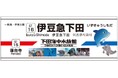 【下田海中水族館】“下田海中水族館“駅が誕生！伊豆急下田駅の副駅名として伊豆急行株式会社とネーミングライツスポンサー契約を締結　2026年1月22日(木)にセレモニーを実施！
