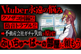 【ぶいちゅ～ば～の部屋】配信者のお部屋探しの悩み解決をサポート！不動産仲介サービス「ぶいへや」と「Vtuberクエスト」とのコラボ動画が、8月16日（金）より配信開始！