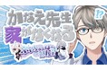 【ぶいちゅ~ば~の部屋】不動産仲介サービス「ぶいへや」が登録者20万人超えのVtuberかなえ先生の物件探しに密着した動画の解説を行う生放送を1月5日(日)22時より配信開始!
