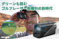 【新次元の精度】あなたのゴルフを変える!革新的ゴルフ距離計「MILESEEY IONME2」がGREEN FUNDINGで支援受付中!