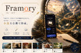 写真から絵本や小説を紡ぐ、新しい創作プラットフォーム「Framory」Web版が本日正式リリース！あなたの1枚から、極上の物語が動き出す。