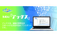 生成AIアシスタント「Axe」販売代理店向けリリース開始!