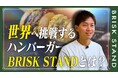 【神戸発・世界へ】グルメハンバーガーショップ「BRISK STAND」が公式YouTubeチャンネルを始動。日本一の味へのこだわりや、ブランドの裏側などを大公開