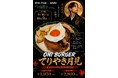 ヒカル×BRISK STAND、待望の第二弾。「ONI BURGERてりやき月見」を秋限定で発売
