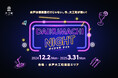 【水戸】提灯が街を照らし、スナックのはしごや限定の梅メニューが楽しめる「DAIKUMACHI NIGHT(ダイクマチ ナイト)」を開催