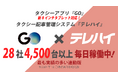 システムオリジンのテレハイ コールセンターシステム連携向け「テレハイGO連携版」総稼働台数4,500両を突破