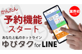 タクシー配車システムテレハイ タクシー注文支援システム「ゆびタクforLINE」に LINEを活用したタクシー注文システムとして業界初※の配車予約機能を実装リリース