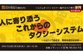 タクシー事業者様向けセミナー展示会「SUPER TAXI System Solution 2025」を静岡で開催