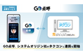 システムオリジンタクシー総合管理システム『タクコン』がタクシー事業者向け自動点呼サービス『GO点呼』と連携