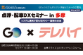 タクシー事業者様向けセミナー「点呼・配車DXセミナー in 多摩」を開催