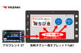 矢崎のタクシー用タブレット「Y-Tab1」にて テレハイみちびきが利用可能に！