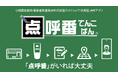 汎用型 点呼アプリ「点呼番」発売開始