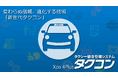 変わらぬ信頼、進化する技術「新世代タクコン」正式販売開始