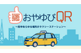 タクシー配車システム テレハイタクシー注文支援システム「おやゆびQR」発表
