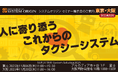 【システムオリジン】タクシー事業者様向けセミナー展示会「SUPER TAXI System Solution 2025」を東京/大阪で開催