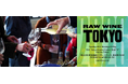 世界最大級のナチュラルワインの祭典、再び東京へ 『RAW WINE TOKYO 2026』5月10日(日)・11日(月)に開催決定！ワイン好きも、はじめての方も。造り手の哲学と土地のストーリーに出会う