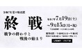 令和7年夏の特別展「終戦-戦争の終わりと戦後の始まり-」国立公文書館で開催 NHKによる高精細3DCG特別展示も