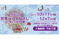 令和7年度第2回企画展 内閣文庫140周年記念「世界へのまなざし―江戸時代の海外知識―」国立公文書館で開催
