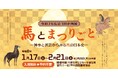 好評開催中！　国立公文書館企画展「馬とまつりごと」