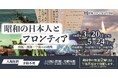 昭和の日本人は何をフロンティアとし、何を求めたのか—。国立公文書館で展示会を開催！