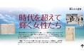 津田梅子、三淵嘉子、中山マサ…。デジタル展示「時代を超えて輝く女性たち」３０日公開！
