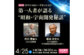 昭和１００年記念特別展「昭和の日本人とフロンティア―南極・深海・宇宙への挑戦―」関連イベントのご紹介