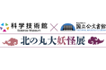 この秋、北の丸公園で「北の丸大妖怪展」開催！