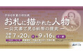 令和６年夏の特別展「お札に描かれた人物－公文書で見る紙幣の歴史－」「終戦の詔書」原本特別展示の開催