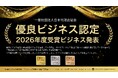 優良ビジネス認定 2026年度の受賞ビジネスを発表