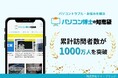 パソコントラブル解決メディア『パソコン博士の知恵袋』、訪問者数1000万人突破!