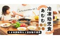 業務用天然だしトップ企業が共働き世帯の子育てを「食」で応援。うまみ調味料・添加物不使用の冷凍幼児食「あむむ」新発売