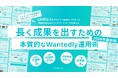 【無料配布】300DLの資料を刷新！「Wantedly認定パートナー公式サイト掲載順位"1位"の企業の運用ノウハウ集」2026年最新版の提供を開始しました！