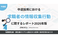 【採用広報アンケート調査】中途採用における「求職者の情報収集行動」に関するレポート（2026年版）を公開しました！