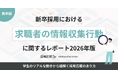 【採用広報アンケート調査】新卒採用における「求職者の情報収集行動」に関するレポート（2026年版）を公開しました！