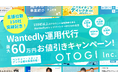 【ご支援実績150社突破記念】Wantedly認定パートナー掲載順位"1位"のOTOGIが、採用支援サービスの最大60万円ディスカウントキャンペーンを実施！