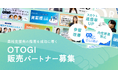 【株式会社OTOGI】クライアントの採用成果を劇的改善!「戦略的採用広報」で貴社の提供価値を高める販売パートナー募集開始