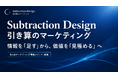 BtoBマーケティング担当者に向けた情報メディア「Subtraction Design｜引き算のマーケティング」を開設