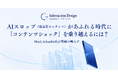 【Subtraction Design】Mark Schaefer氏と業務提携。