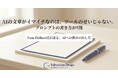 【Subtraction Design】株式会社Astrea、米国のAI戦略家 Pam Didner氏と業務提携。