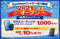 【2月21日（土）にオープン！】iPhone修理のEyeSmartシャポー本八幡店！スマホコーティングが通常2,980円 ⇒ 1,000円(税込) ！バッテリー交換が店頭価格より10％OFF！