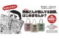 南日本新聞創立145年記念！人気の「カゴマニア」コラボトートバッグが新色で登場