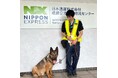 日本通運、成田拠点で爆発物探知犬（EDD）の運用を開始  