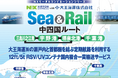 日本通運、モーダルコンビネーション型輸送サービス「Sea & Rail」に、中四国ルート（三島川之江港―宇野港―堺泉北港―千葉港）を追加し、サービスを拡充