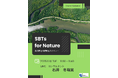 無料ウェビナーを開催します「ネイチャーSBTsの申請に向けた、自然関連目標設定の取り組みポイント」
