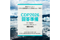 無料ウェビナーを開催します「2026年度CDP回答準備：CDPの基礎理解から最新動向を解説」