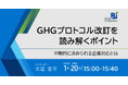 無料ウェビナーを開催します「GHGプロトコル改訂を読み解くポイント：中期的に求められる企業対応とは」