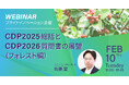 無料ウェビナーを開催します「CDP2025総括とCDP2026質問書の展望（フォレスト編）」