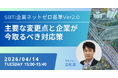 無料ウェビナーを開催します「SBTi企業ネットゼロ基準Ver2.0(第2次草案)｜主要な変更点と企業が今取るべき対応策」