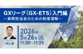 無料ウェビナーを開催します「GXリーグ（GX-ETS）入門編－実務担当者のための制度理解－」